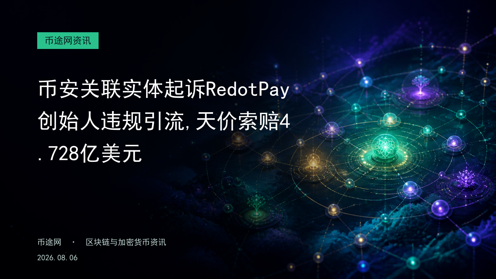 币安关联实体起诉RedotPay创始人违规引流,天价索赔4.728亿美元