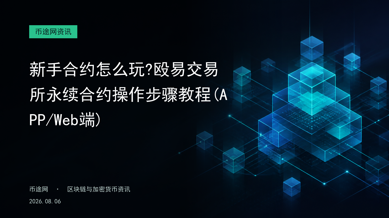 新手合约怎么玩?殴易交易所永续合约操作步骤教程(APP/Web端)