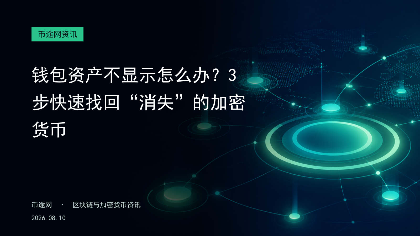 钱包资产不显示怎么办?3步快速找回“消失”的加密货币