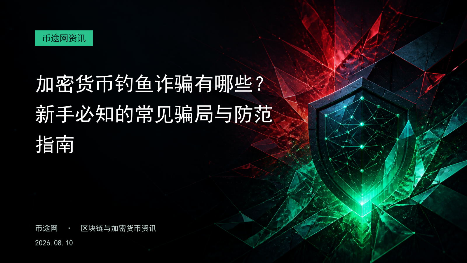 加密货币钓鱼诈骗有哪些?新手必知的常见骗局与防范指南