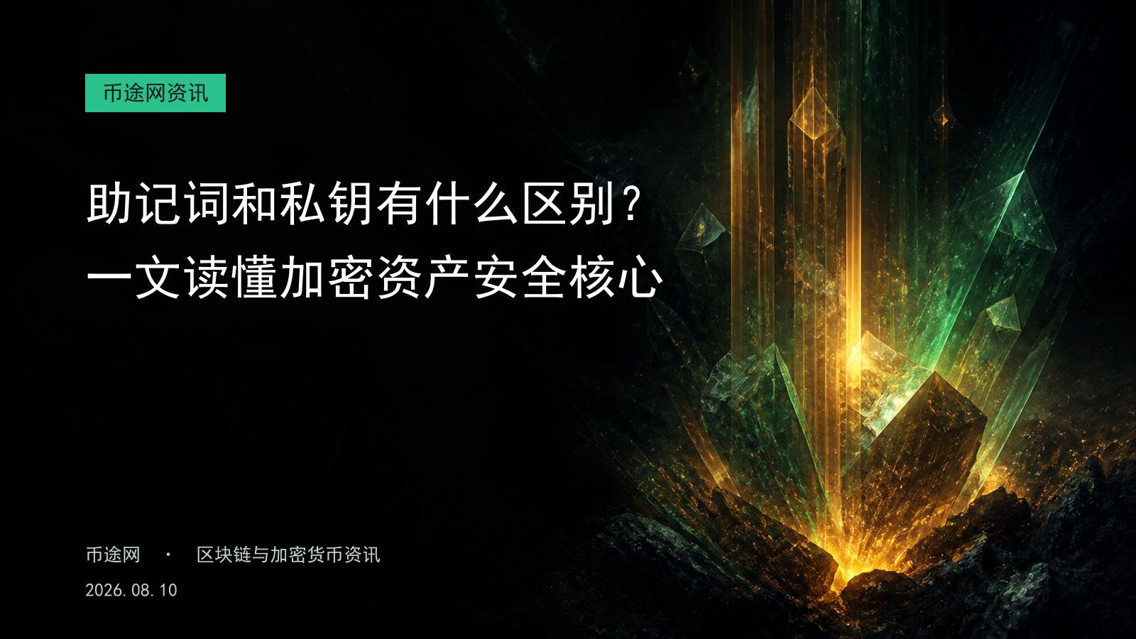 助记词和私钥有什么区别?一文读懂加密资产安全核心