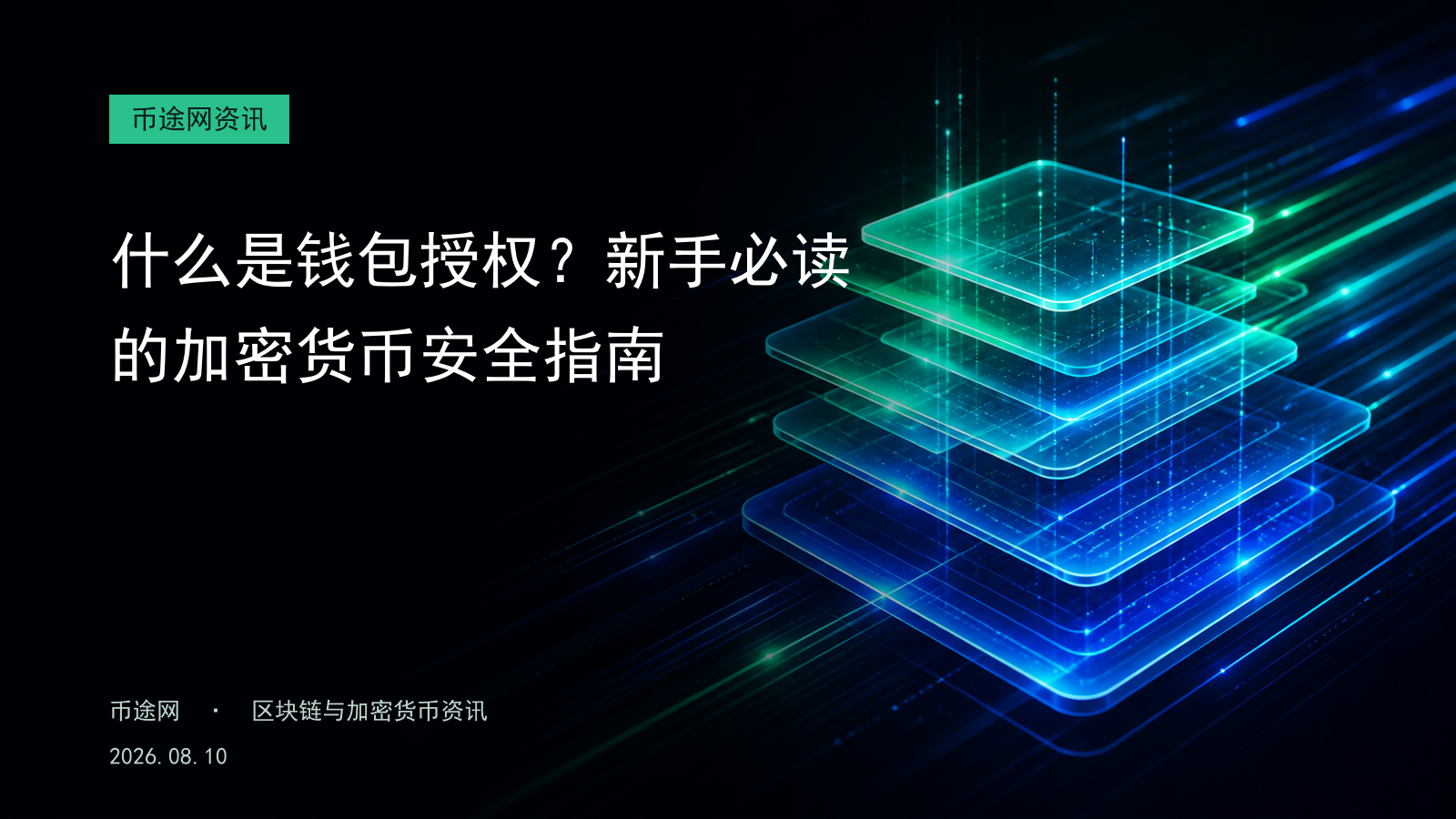 什么是钱包授权?新手必读的加密货币安全指南