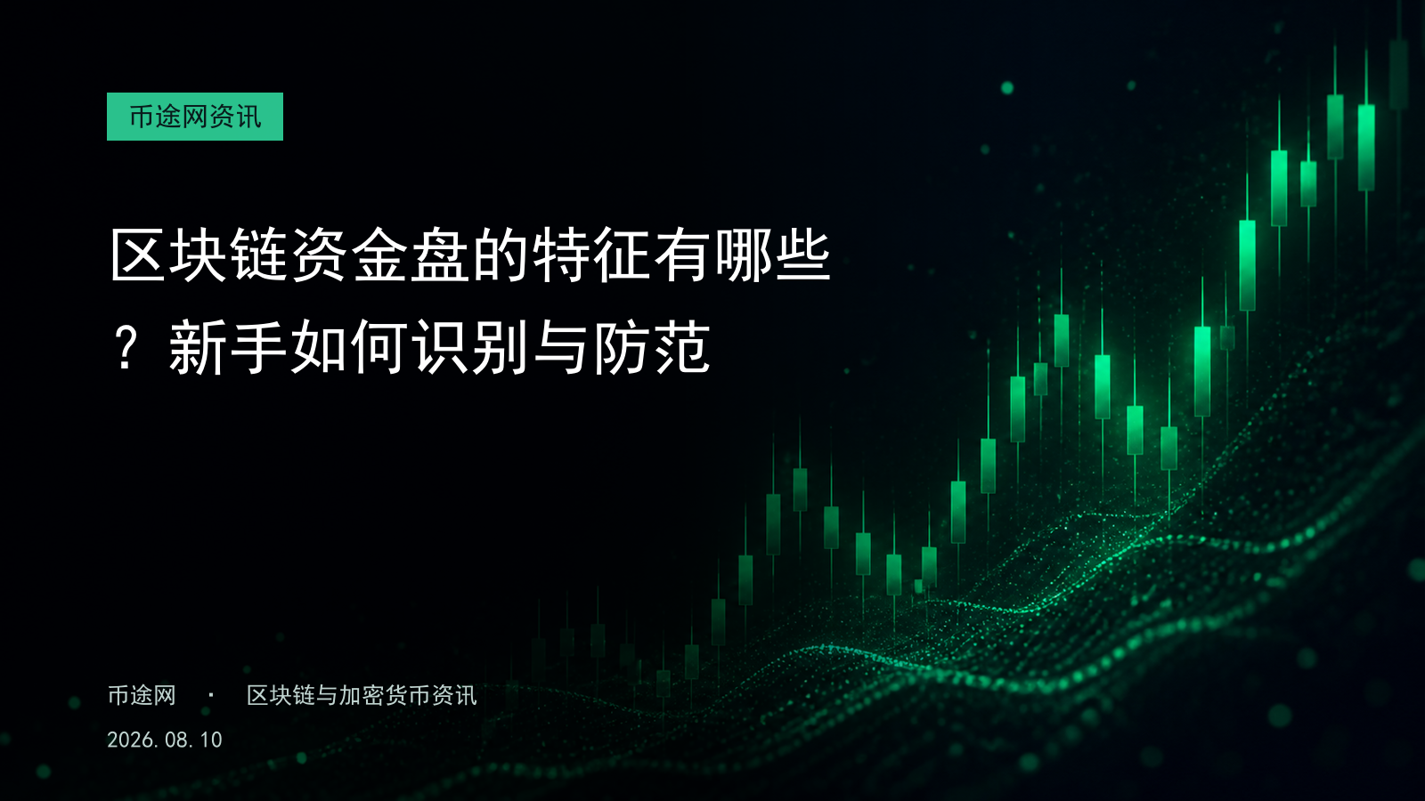 区块链资金盘的特征有哪些?新手如何识别与防范