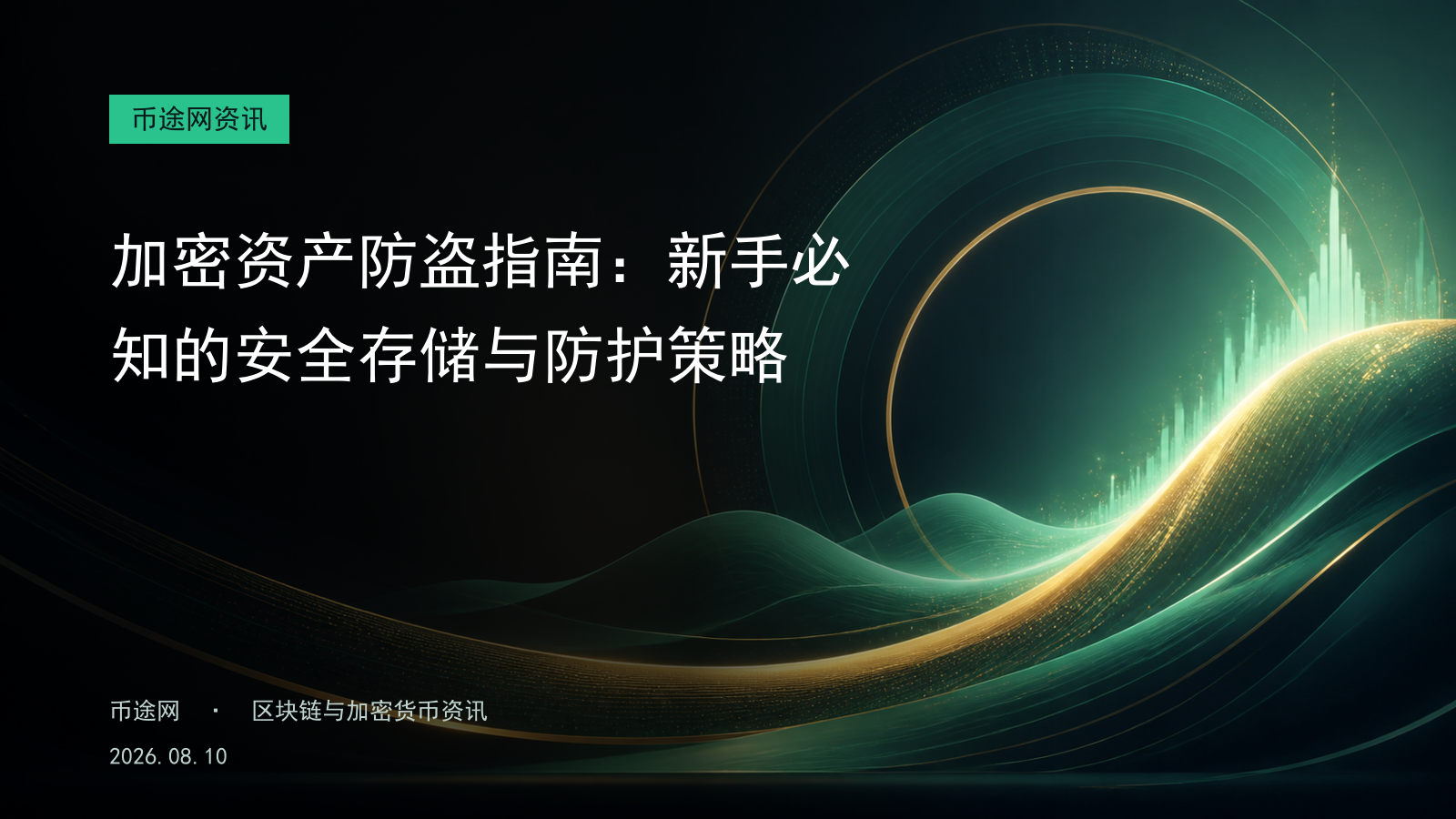 加密资产防盗指南:新手必知的安全存储与防护策略