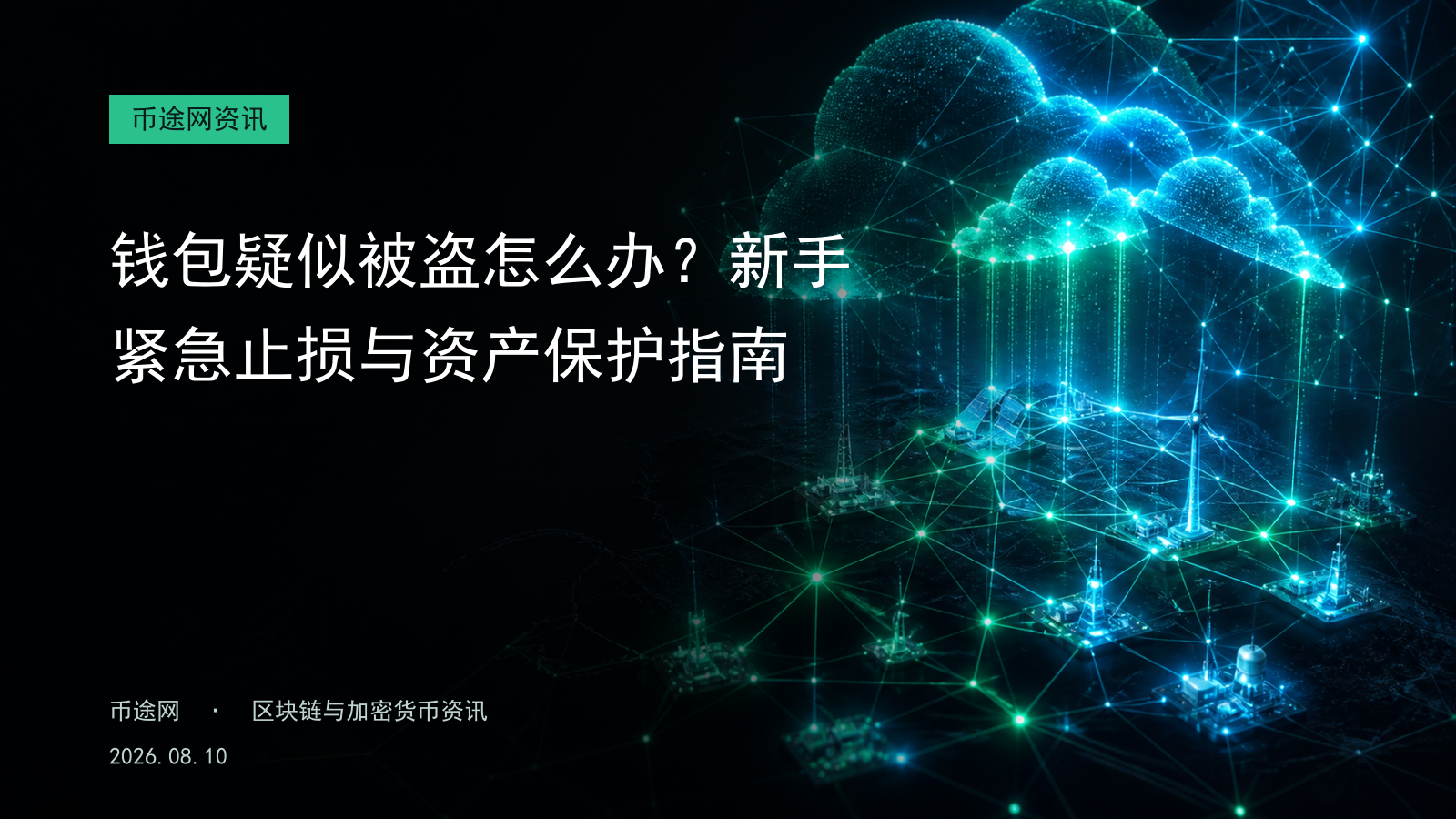钱包疑似被盗怎么办?新手紧急止损与资产保护指南