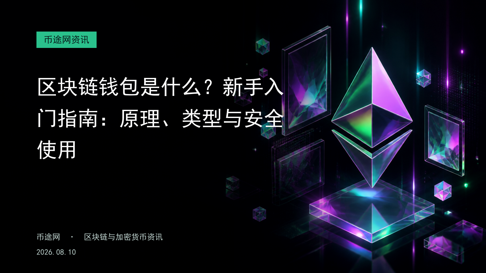 区块链钱包是什么?新手入门指南:原理、类型与安全使用