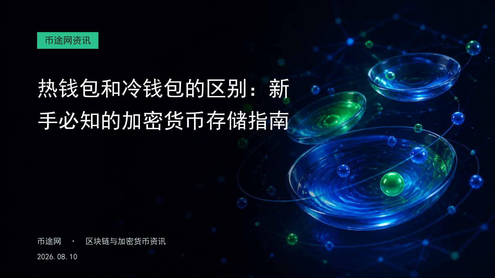 热钱包和冷钱包的区别:新手必知的加密货币存储指南