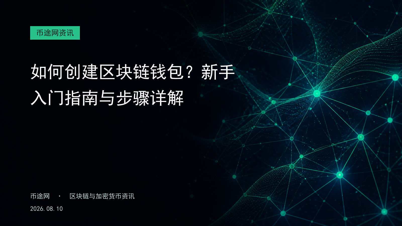 如何创建区块链钱包?新手入门指南与步骤详解