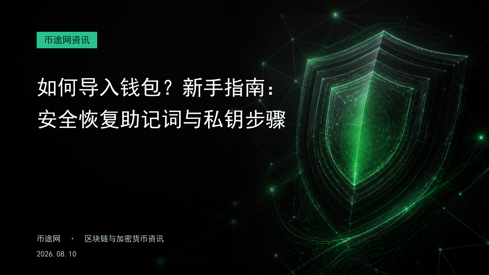 如何导入钱包?新手指南:安全恢复助记词与私钥步骤