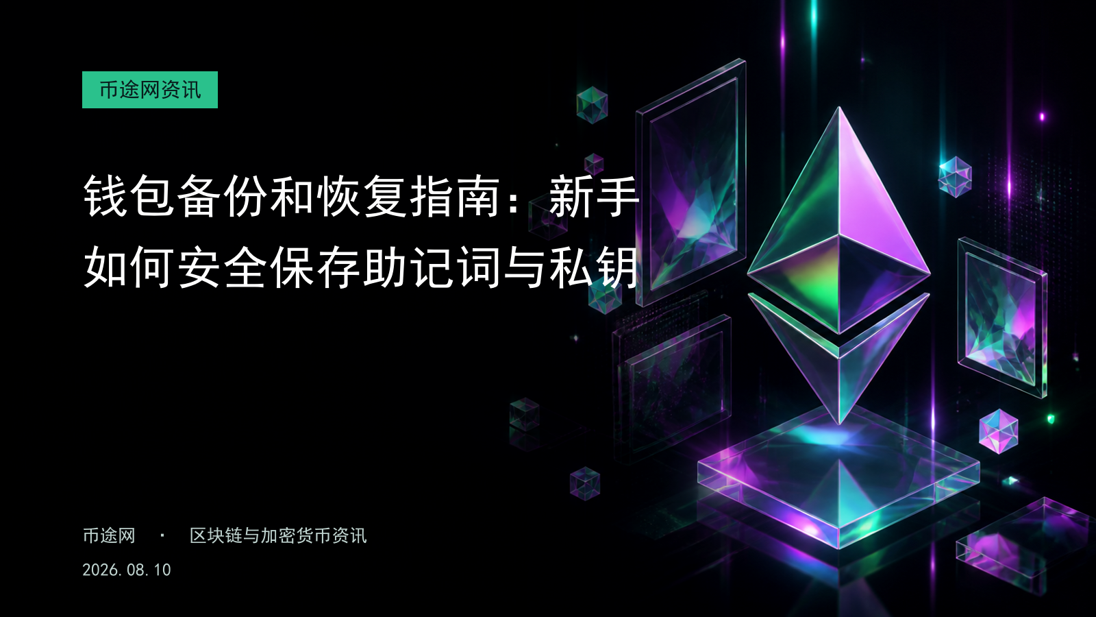 钱包备份和恢复指南:新手如何安全保存助记词与私钥