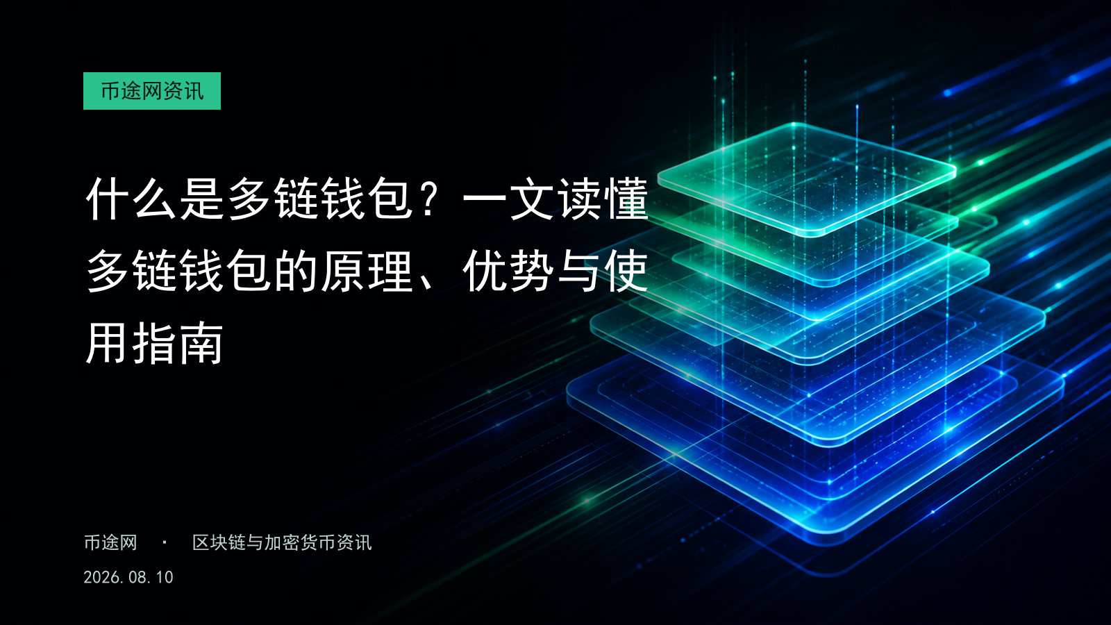 什么是多链钱包?一文读懂多链钱包的原理、优势与使用指南