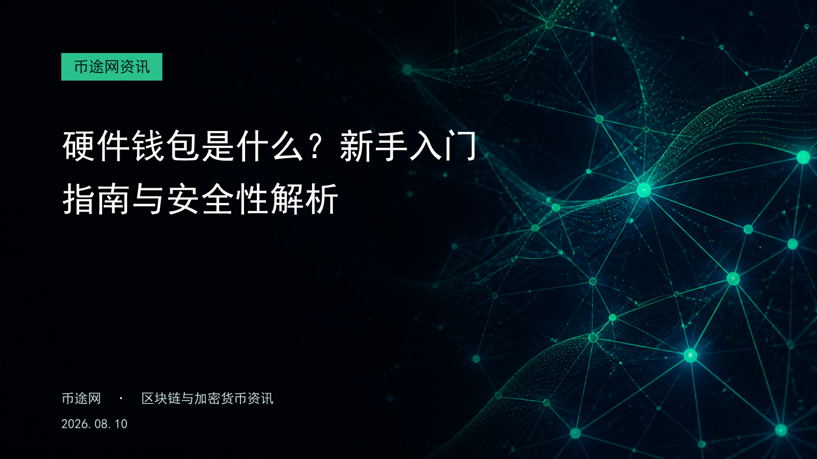 硬件钱包是什么?新手入门指南与安全性解析