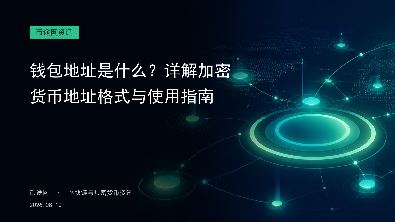 钱包地址是什么?详解加密货币地址格式与使用指南