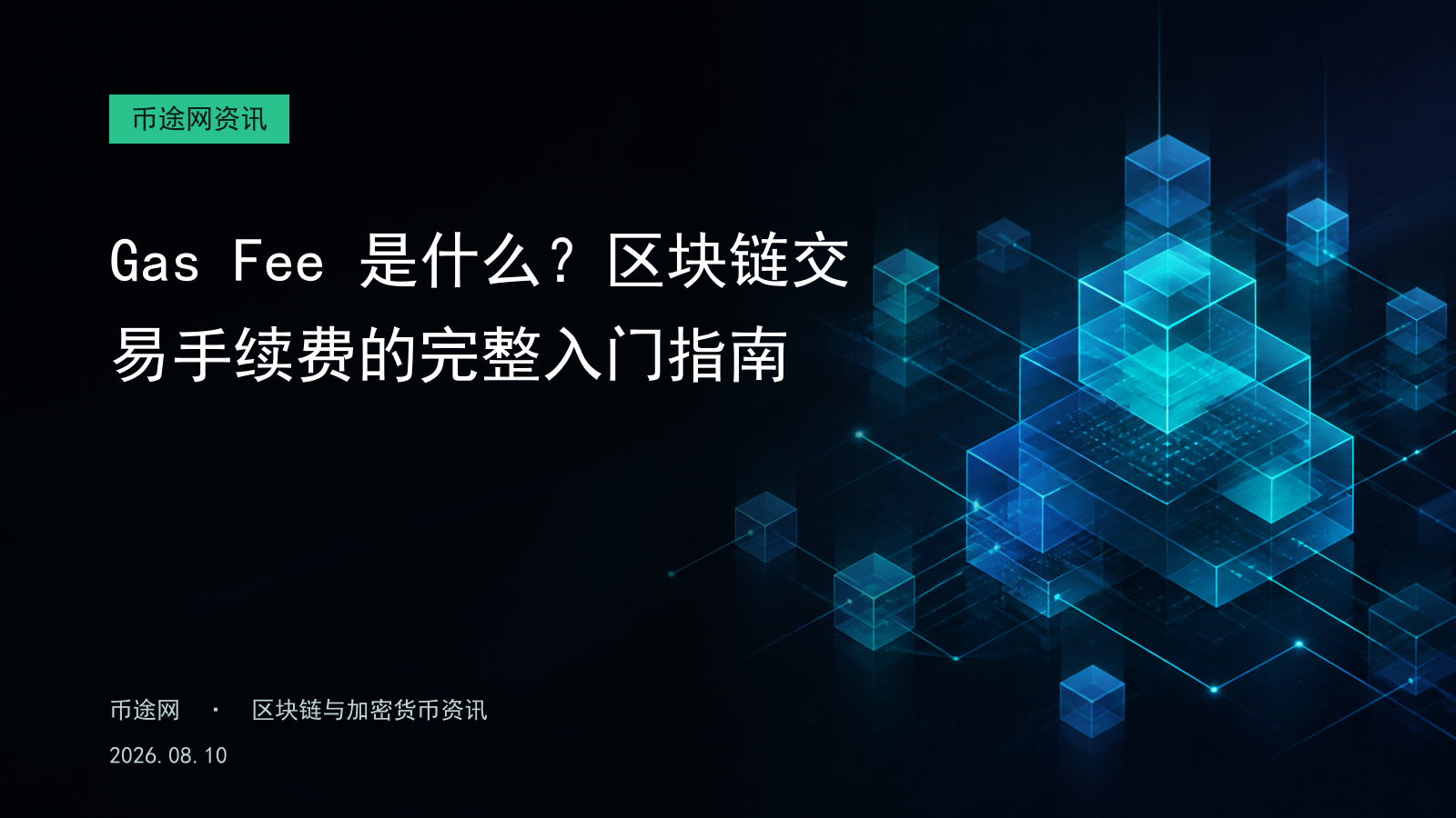 Gas Fee 是什么?区块链交易手续费的完整入门指南