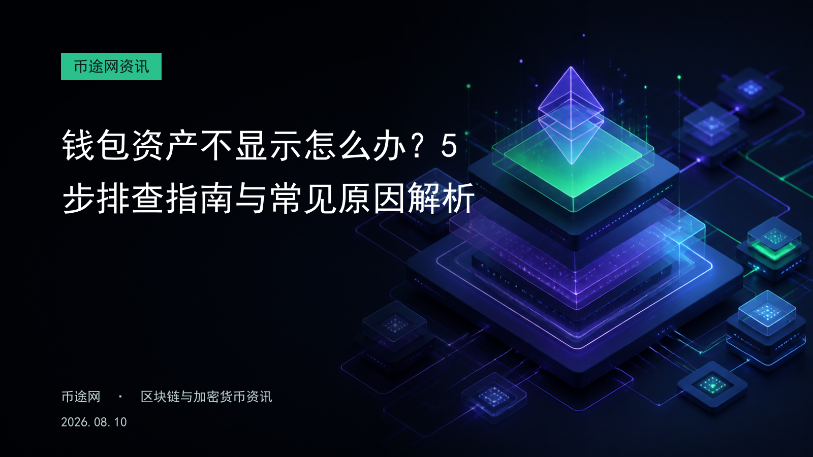 钱包资产不显示怎么办?5步排查指南与常见原因解析
