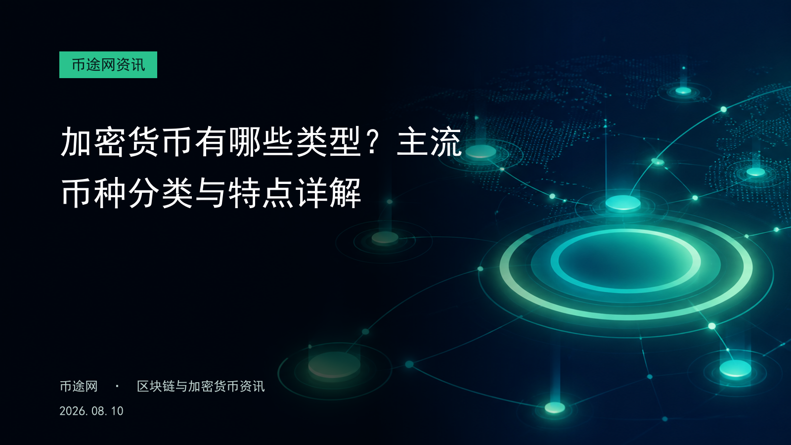 加密货币有哪些类型?主流币种分类与特点详解