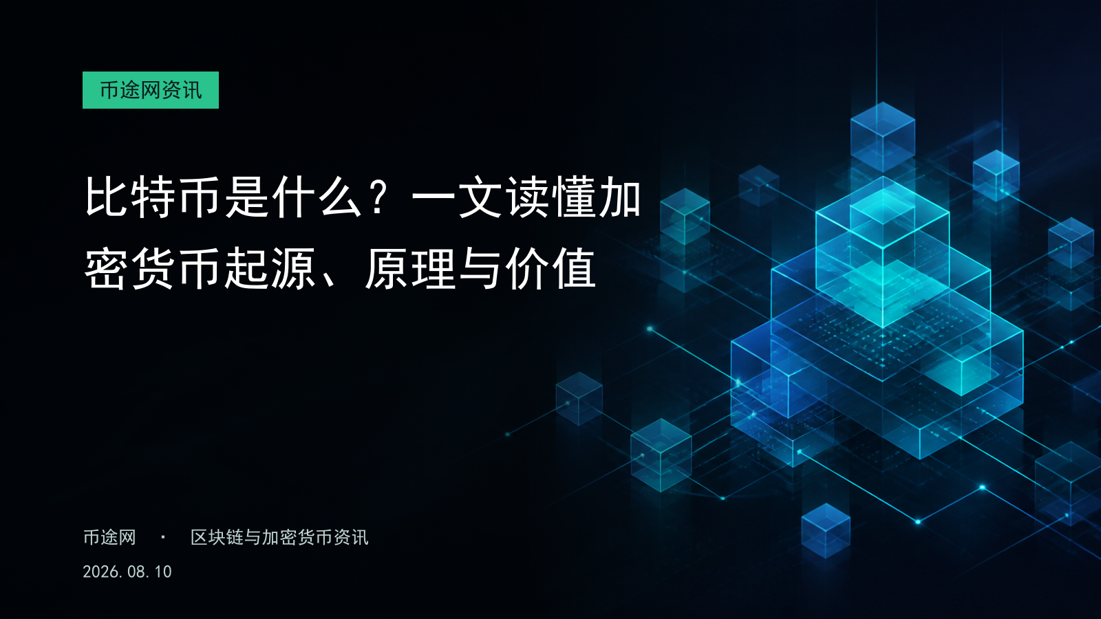 比特币是什么?一文读懂加密货币起源、原理与价值
