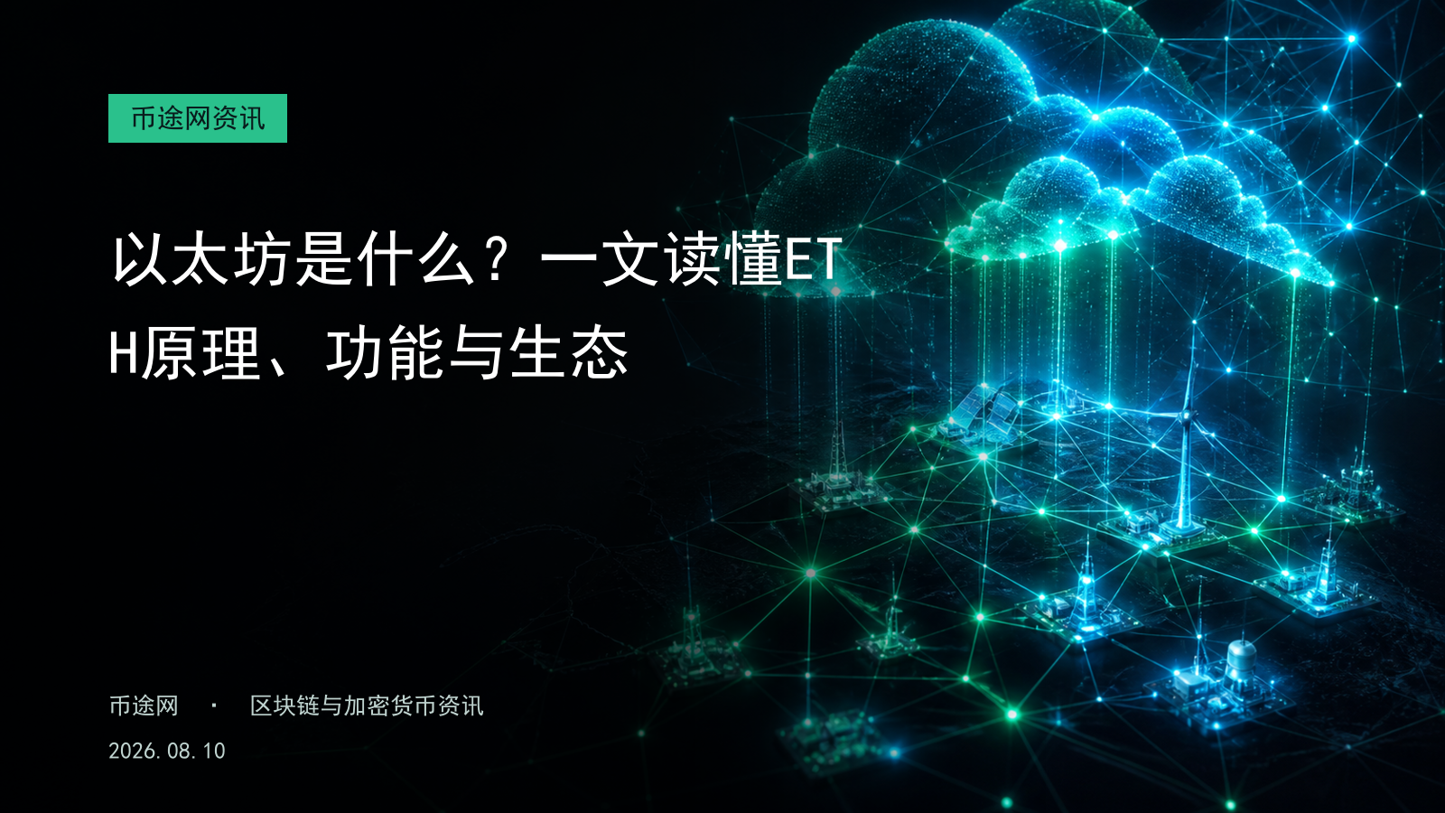 以太坊是什么?一文读懂ETH原理、功能与生态