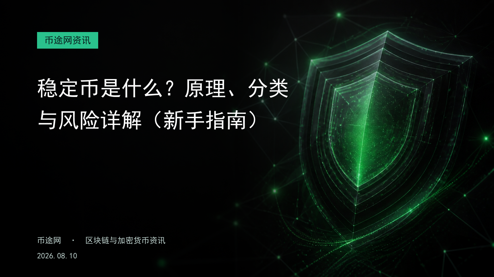稳定币是什么?原理、分类与风险详解(新手指南)