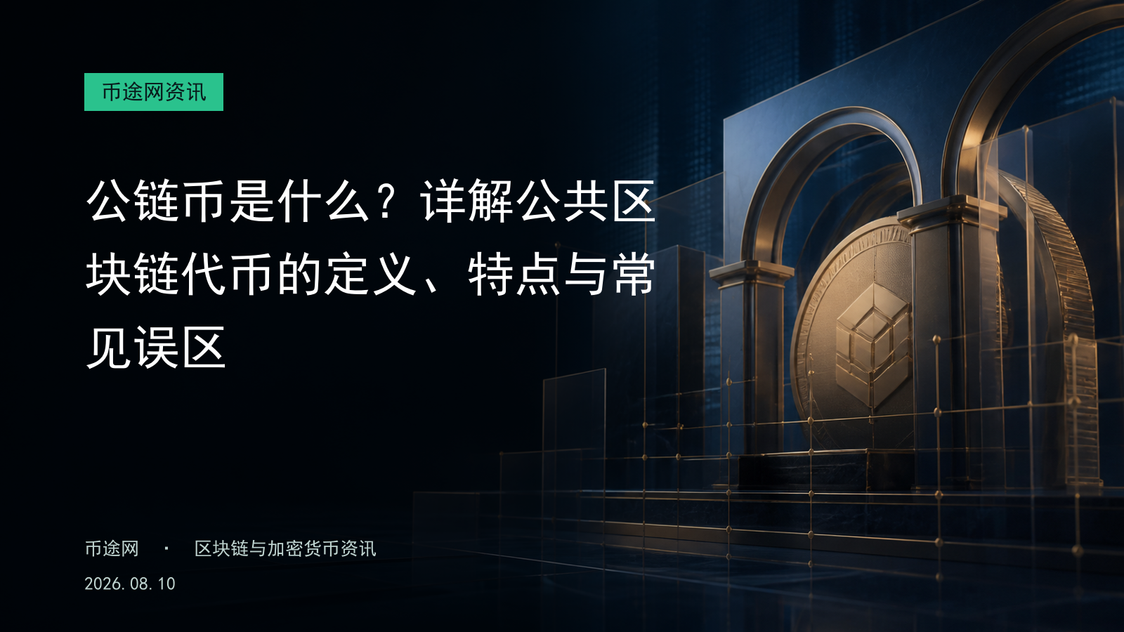 公链币是什么?详解公共区块链代币的定义、特点与常见误区