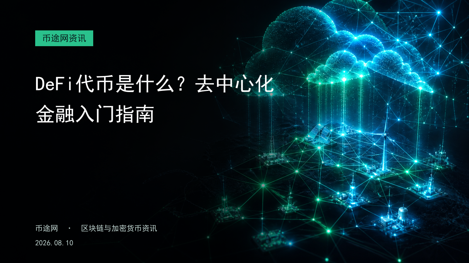 DeFi代币是什么?去中心化金融入门指南