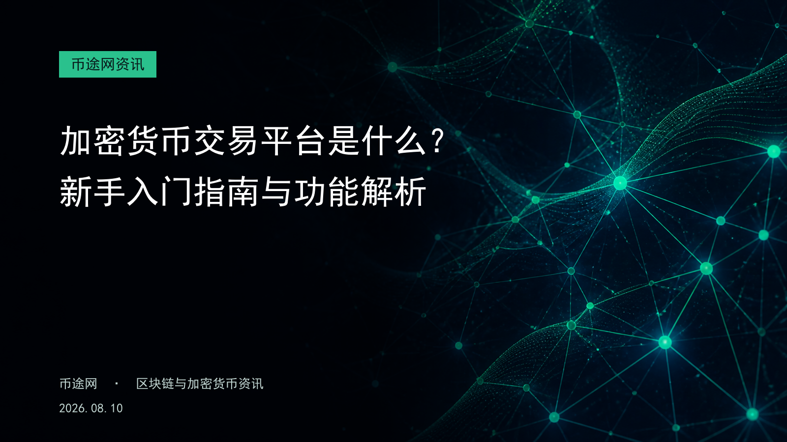 加密货币交易平台是什么?新手入门指南与功能解析