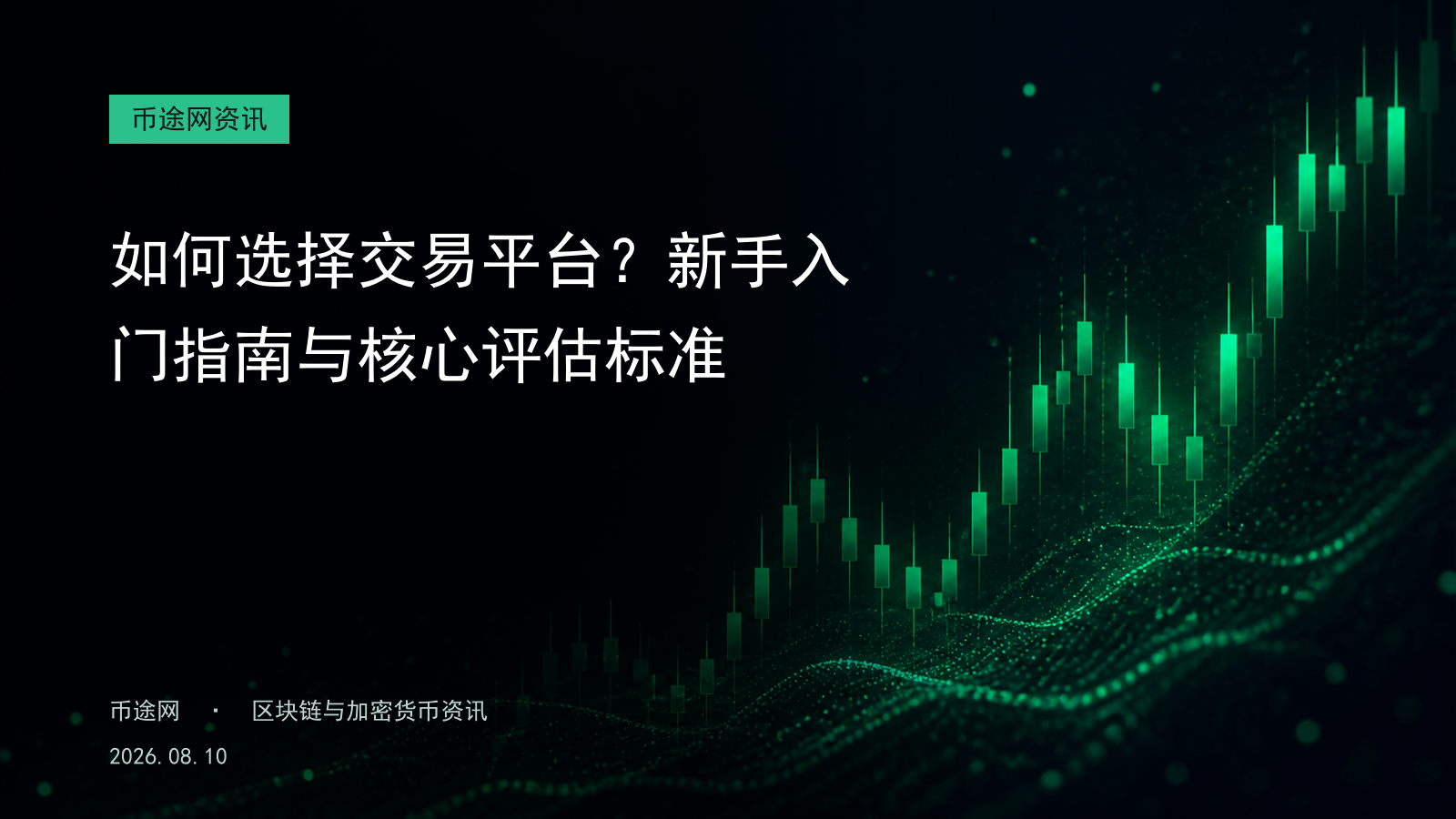 如何选择交易平台?新手入门指南与核心评估标准