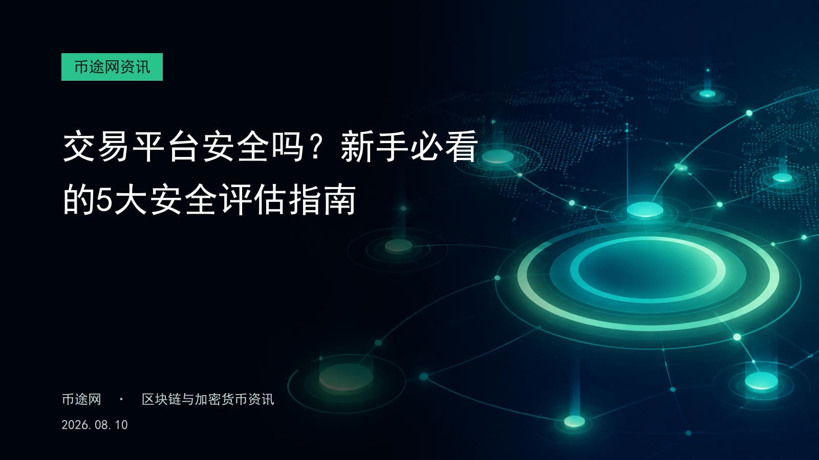 交易平台安全吗?新手必看的5大安全评估指南