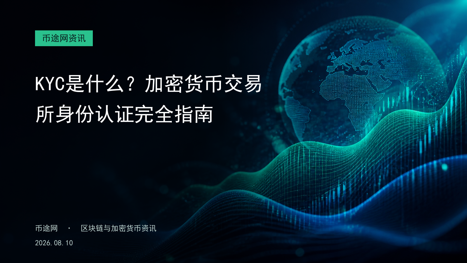 KYC是什么?加密货币交易所身份认证完全指南