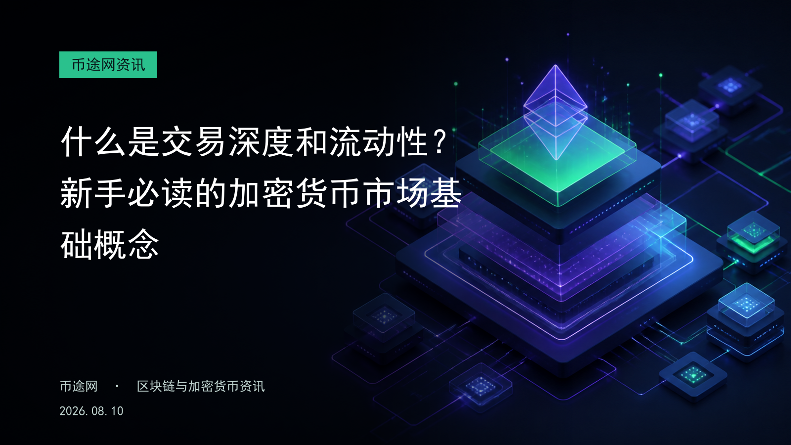 什么是交易深度和流动性?新手必读的加密货币市场基础概念