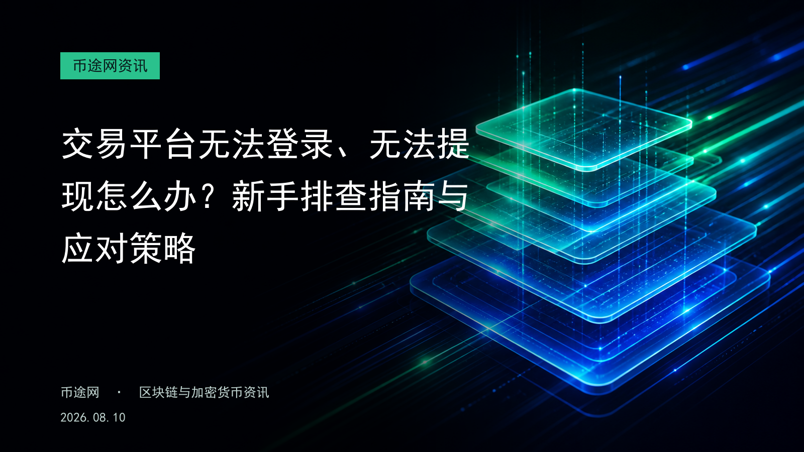 交易平台无法登录、无法提现怎么办?新手排查指南与应对策略