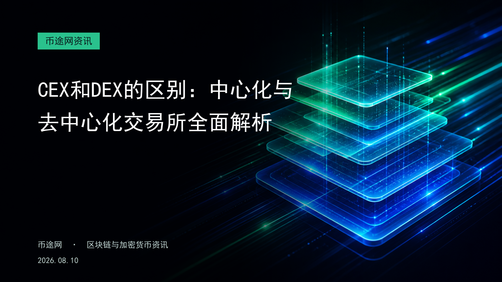 CEX和DEX的区别:中心化与去中心化交易所全面解析