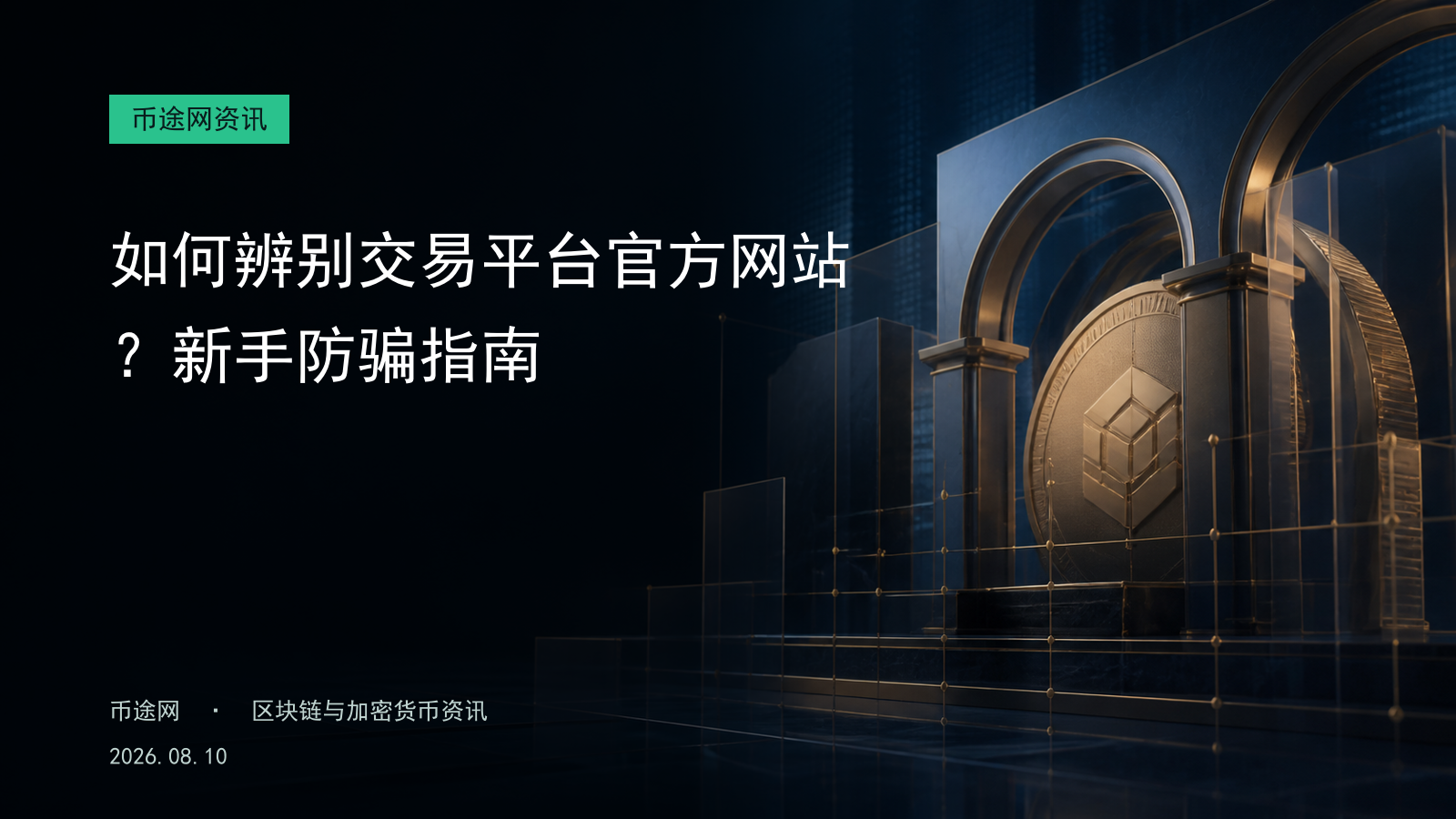 如何辨别交易平台官方网站?新手防骗指南