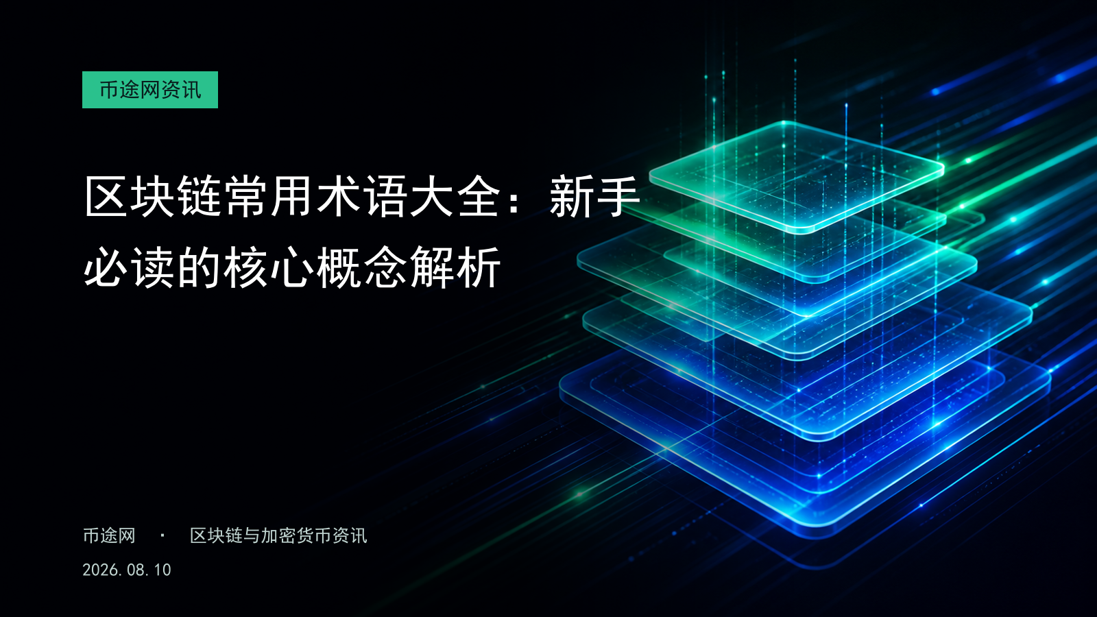 区块链常用术语大全:新手必读的核心概念解析