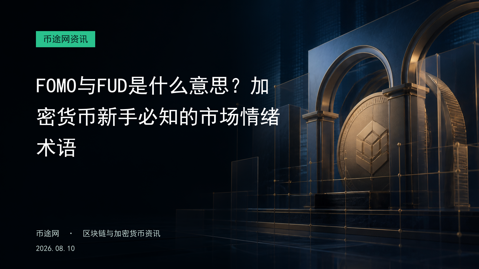 FOMO与FUD是什么意思?加密货币新手必知的市场情绪术语