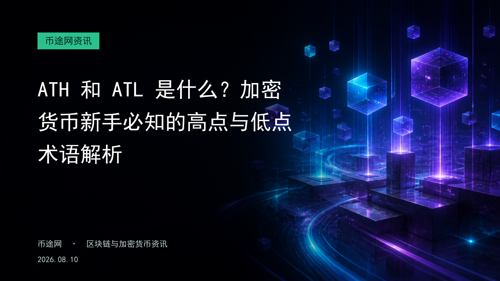 ATH 和 ATL 是什么?加密货币新手必知的高点与低点术语解析