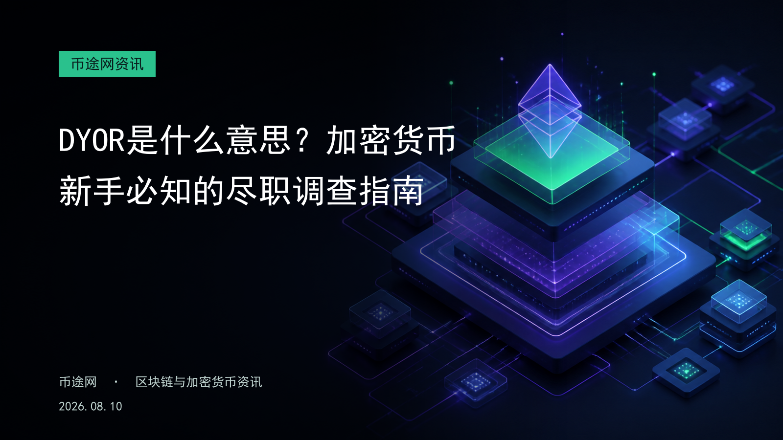 DYOR是什么意思?加密货币新手必知的尽职调查指南