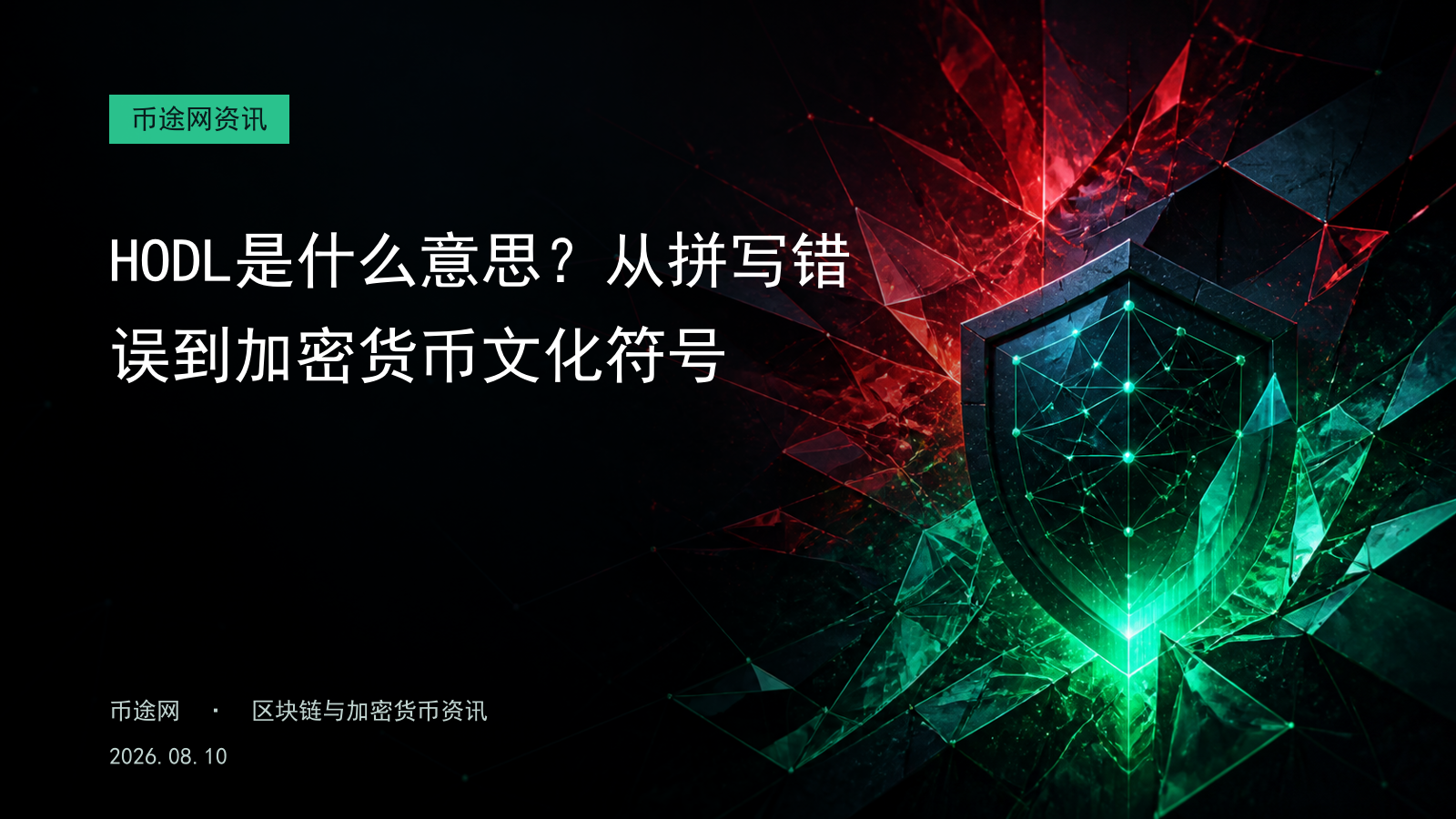 HODL是什么意思?从拼写错误到加密货币文化符号