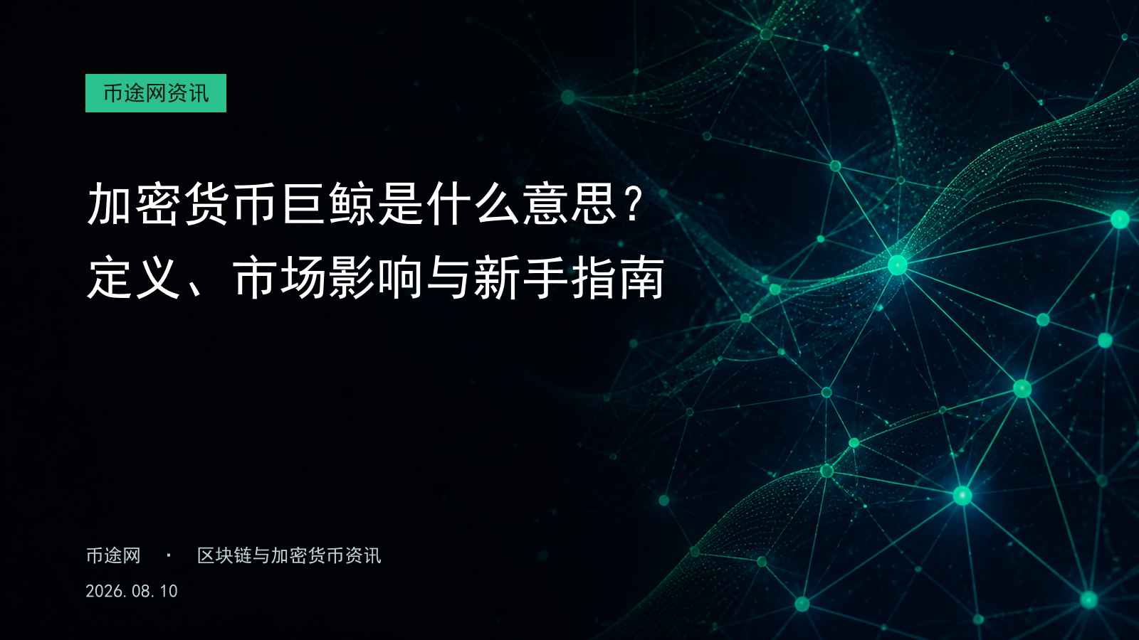 加密货币巨鲸是什么意思?定义、市场影响与新手指南