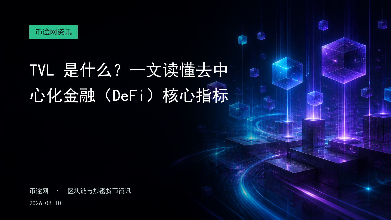 TVL 是什么?一文读懂去中心化金融(DeFi)核心指标