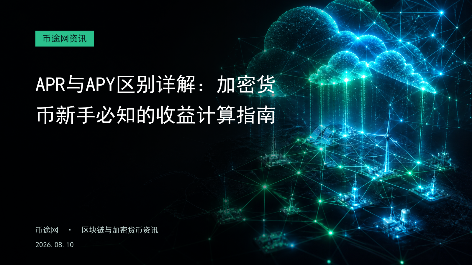 APR与APY区别详解:加密货币新手必知的收益计算指南