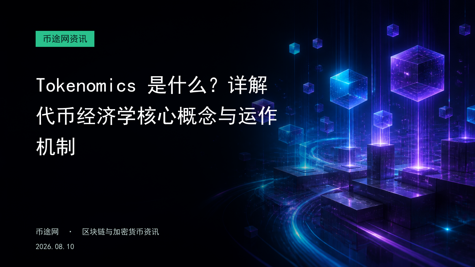 Tokenomics 是什么?详解代币经济学核心概念与运作机制