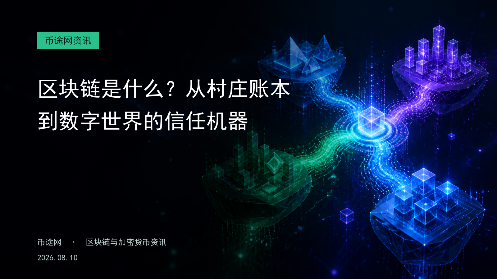 区块链是什么?从村庄账本到数字世界的信任机器