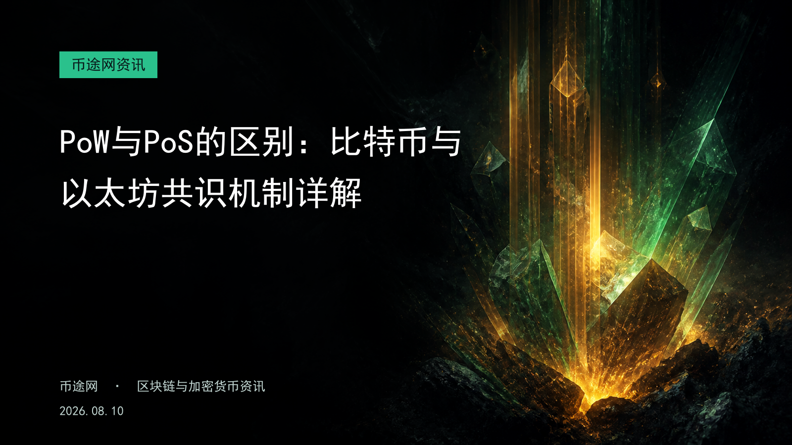 PoW与PoS的区别:比特币与以太坊共识机制详解