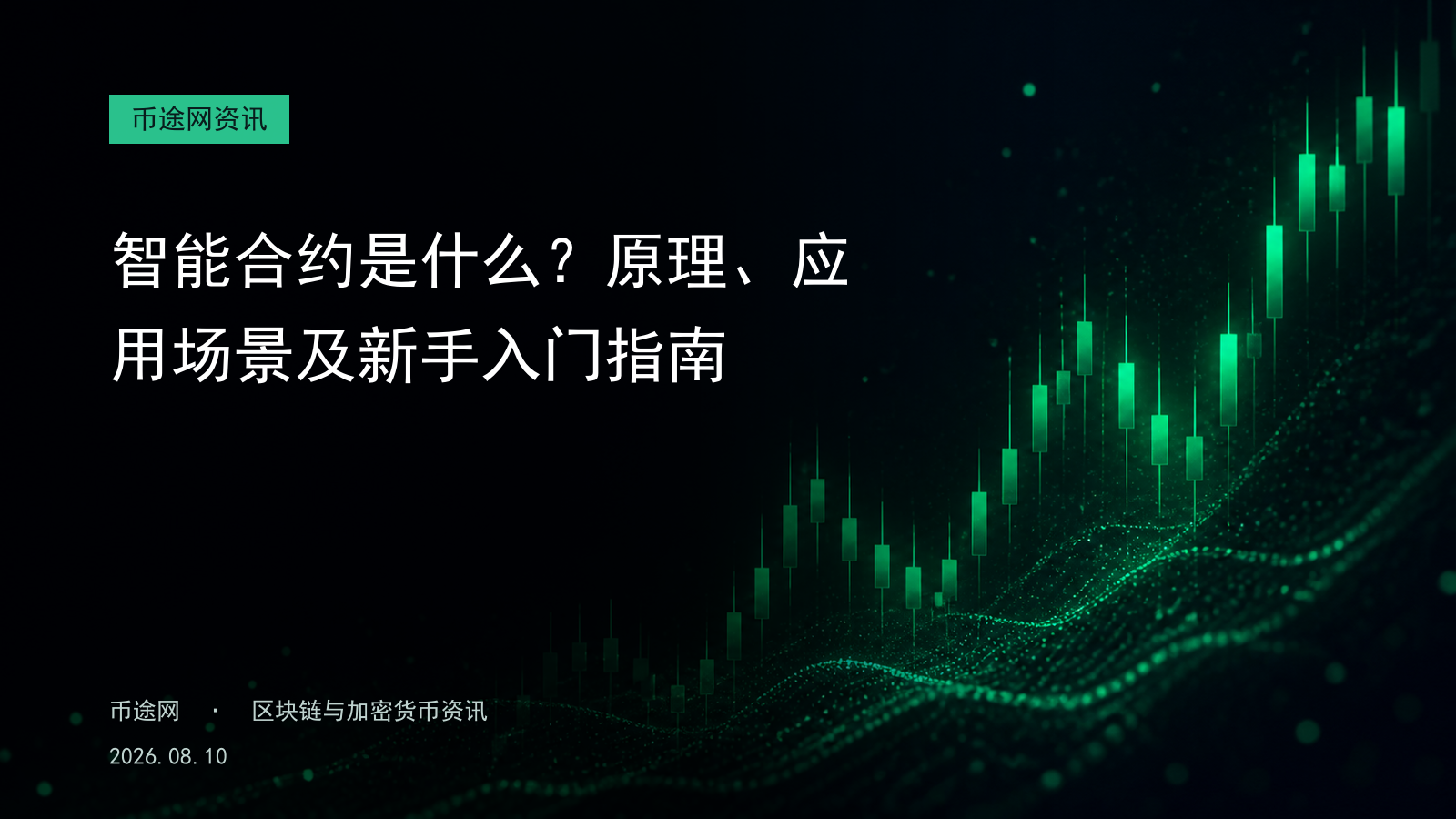 智能合约是什么?原理、应用场景及新手入门指南
