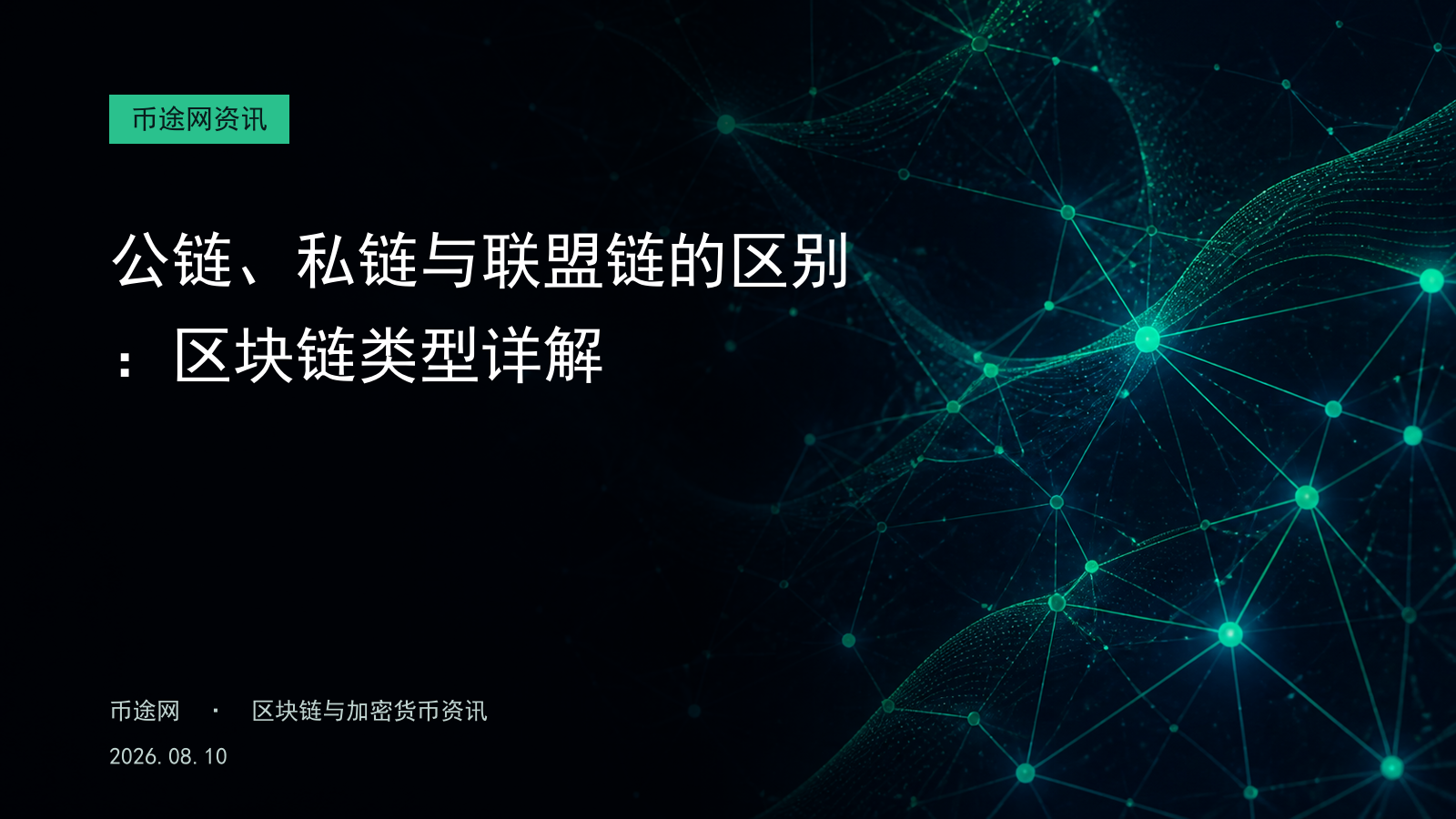 公链、私链与联盟链的区别:区块链类型详解