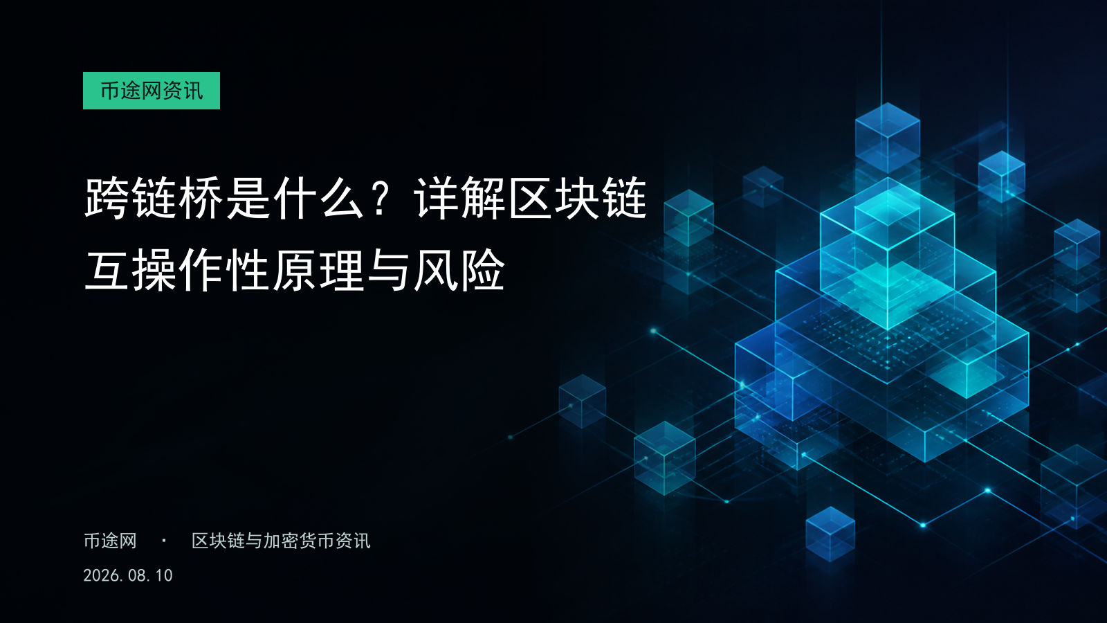 跨链桥是什么?详解区块链互操作性原理与风险