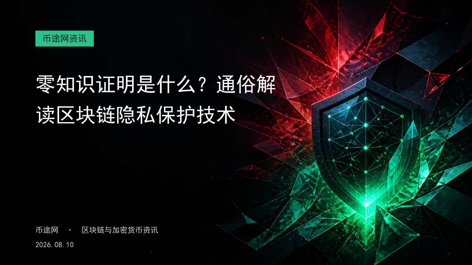 零知识证明是什么?通俗解读区块链隐私保护技术