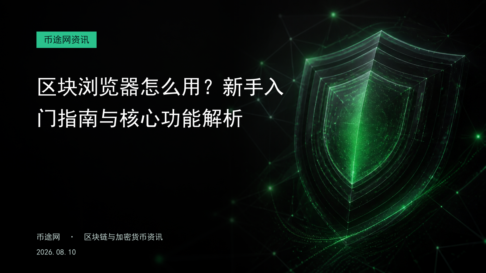 区块浏览器怎么用?新手入门指南与核心功能解析