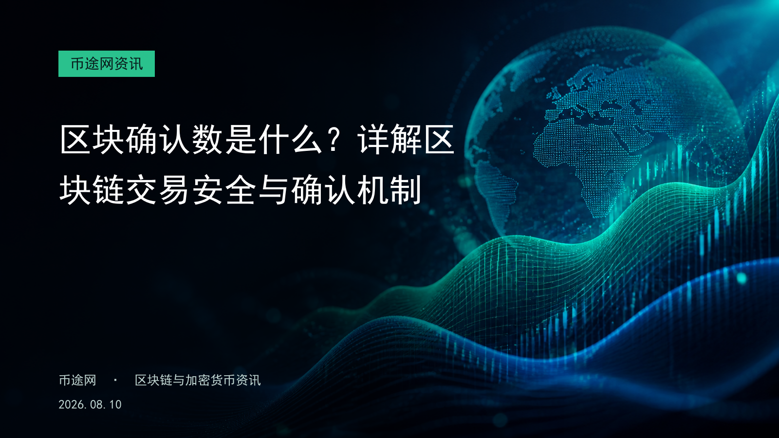 区块确认数是什么?详解区块链交易安全与确认机制